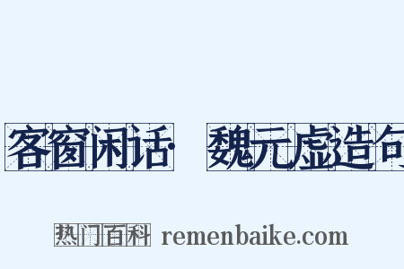 客窗闲话·魏元虚造句是什么意思的图片